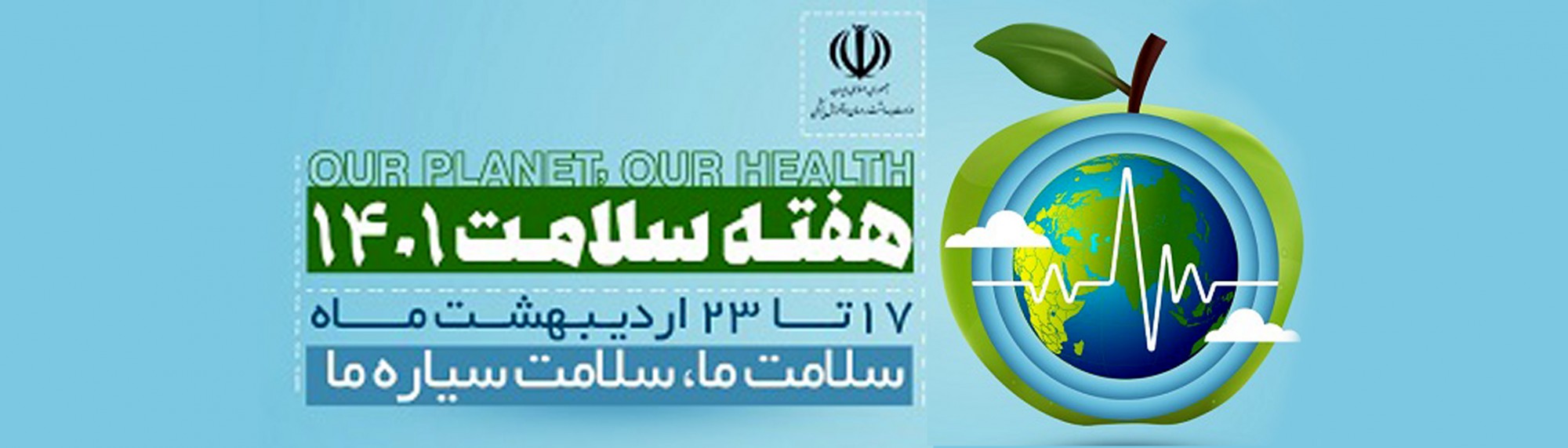 روز شمار هفته سلامت اعلام شد/ «سلامت ما، سلامت سیاره ما» شعار هفته سلامت